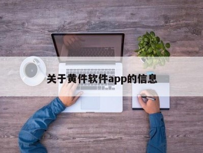 关于黄件软件app的信息