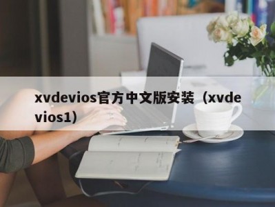 xvdevios官方中文版安装（xvdevios1）