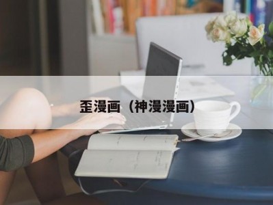 歪漫画（神漫漫画）