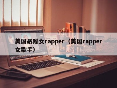 美国暴躁女rapper（美国rapper女歌手）