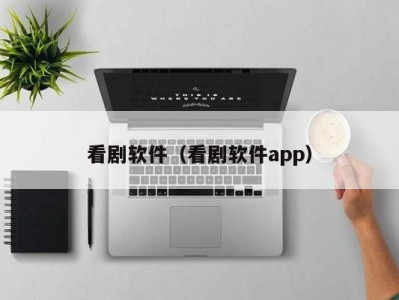 看剧软件（看剧软件app）