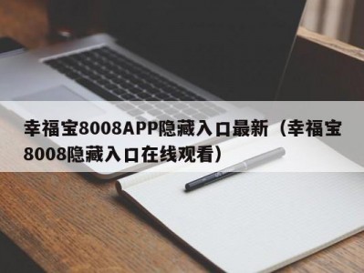 幸福宝8008APP隐藏入口最新（幸福宝8008隐藏入口在线观看）