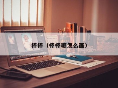 棒棒（棒棒糖怎么画）