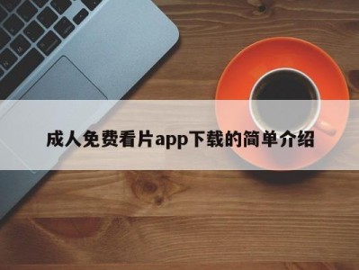 成人免费看片app下载的简单介绍