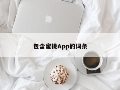 包含蜜桃App的词条