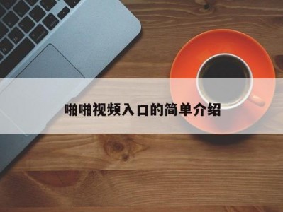 啪啪视频入口的简单介绍