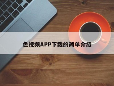 色视频APP下载的简单介绍