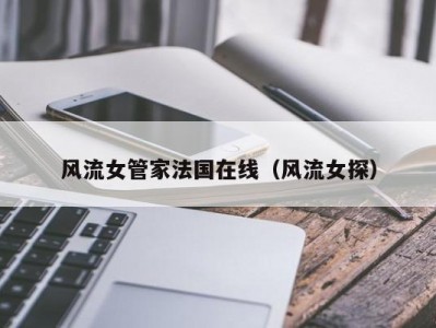 风流女管家法国在线（风流女探）