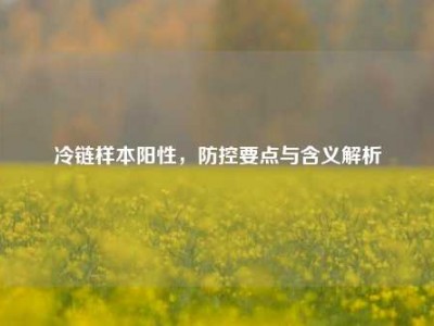 冷链样本阳性，防控要点与含义解析