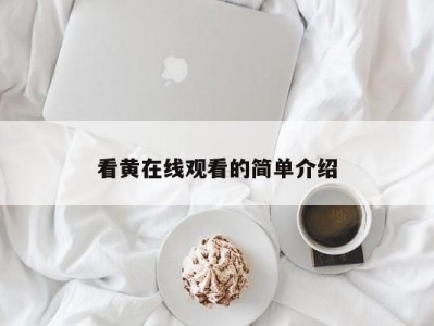 看黄在线观看的简单介绍