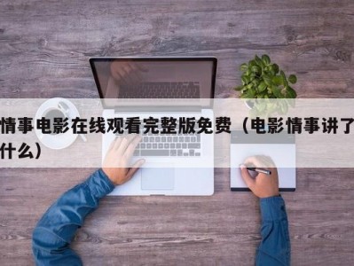 情事电影在线观看完整版免费（电影情事讲了什么）