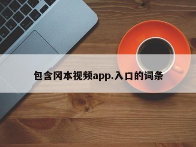 包含冈本视频app.入口的词条
