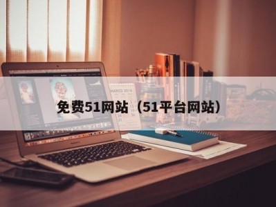 免费51网站（51平台网站）