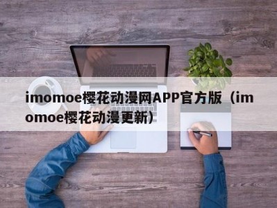 imomoe樱花动漫网APP官方版（imomoe樱花动漫更新）