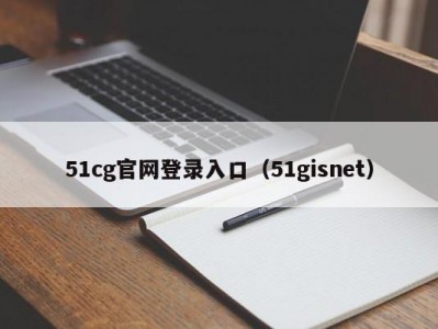 51cg官网登录入口（51gisnet）