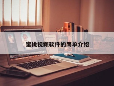 蜜桃视频软件的简单介绍