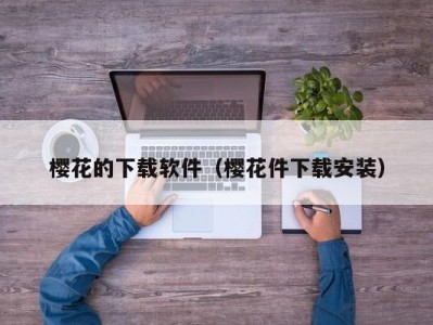 樱花的下载软件（樱花件下载安装）