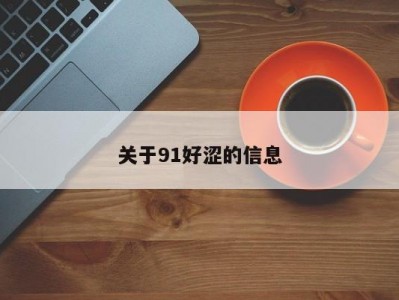 关于91好涩的信息