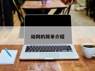 幼网的简单介绍