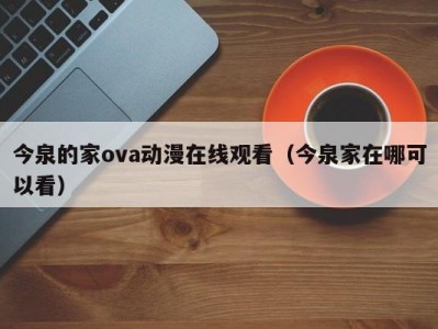 今泉的家ova动漫在线观看（今泉家在哪可以看）