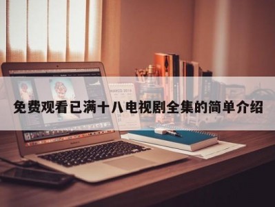免费观看已满十八电视剧全集的简单介绍