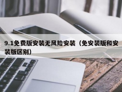 9.1免费版安装无风险安装（免安装版和安装版区别）