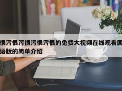 很污很污很污很污很的免费大视频在线观看国语版的简单介绍
