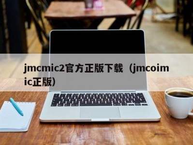 jmcmic2官方正版下载（jmcoimic正版）