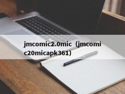 jmcomic2.0mic（jmcomic20micapk361）