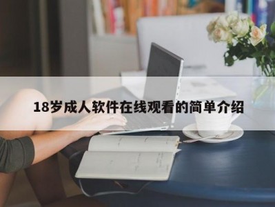 18岁成人软件在线观看的简单介绍