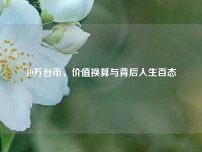 10万台币，价值换算与背后人生百态