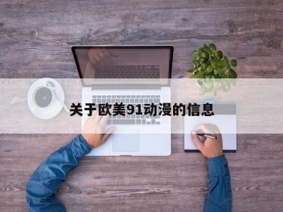 关于欧美91动漫的信息