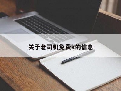 关于老司机免费k的信息