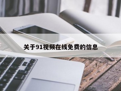 关于91视频在线免费的信息