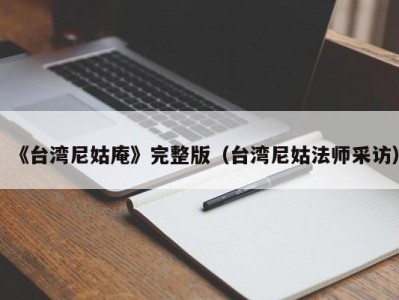《台湾尼姑庵》完整版（台湾尼姑法师采访）