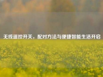 无线遥控开关，配对方法与便捷智能生活开启