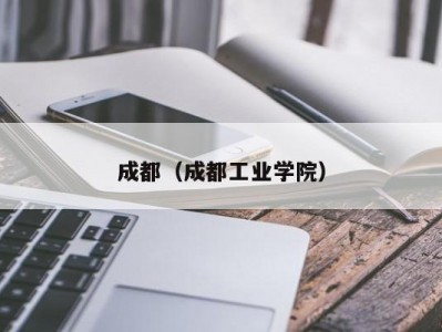 成都（成都工业学院）
