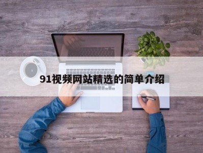 91视频网站精选的简单介绍