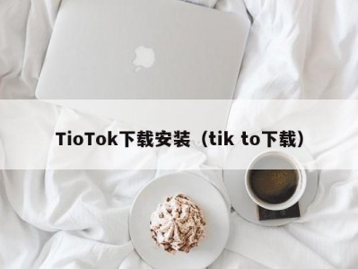 TioTok下载安装（tik to下载）