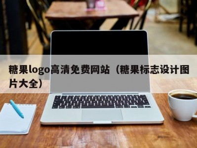 糖果logo高清免费网站（糖果标志设计图片大全）
