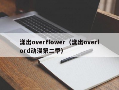 漾出overflower（漾出overlord动漫第二季）