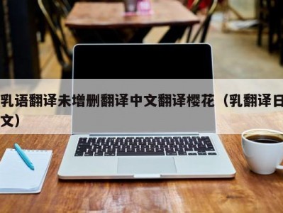 乳语翻译未增删翻译中文翻译樱花（乳翻译日文）