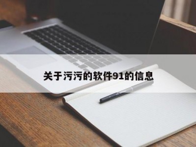 关于污污的软件91的信息