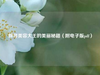 探寻美容大王的美丽秘籍（附电子版pdf）