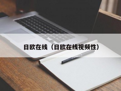 日欧在线（日欧在线视频性）