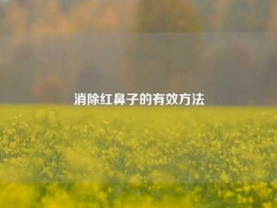 消除红鼻子的有效方法