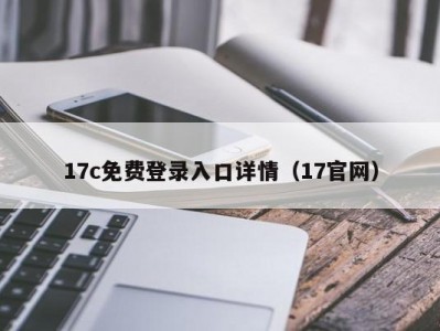 17c免费登录入口详情（17官网）