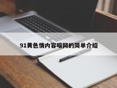 91黄色情内容暗网的简单介绍