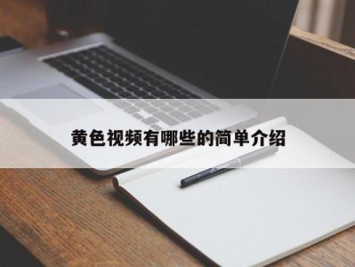 黄色视频有哪些的简单介绍
