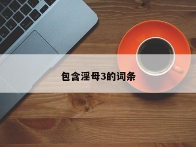 包含淫母3的词条